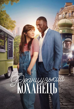 Французький коханець