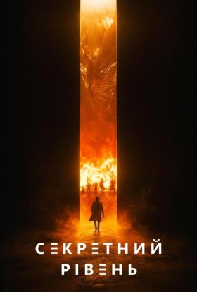 Секретний рівень