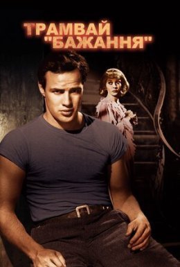 Трамвай «Бажання»