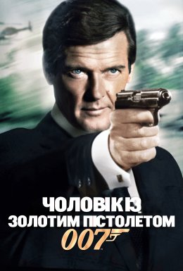 Джеймс Бонд: Людина із золотим пістолетом