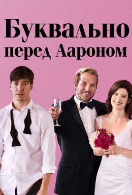 Буквально перед Аароном