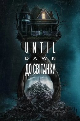 Until Dawn: До світанку