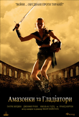 Амазонки та гладіатори