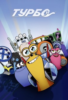 Команда Турбо 1-2 сезон