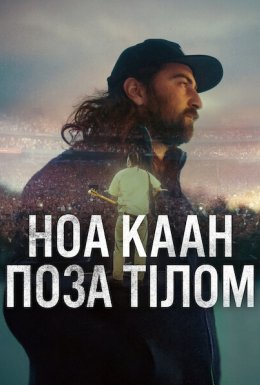 Ноа Каан: Поза тілом