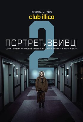 Портрет вбивці