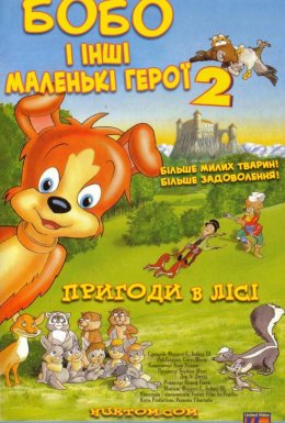 Маленькі герої