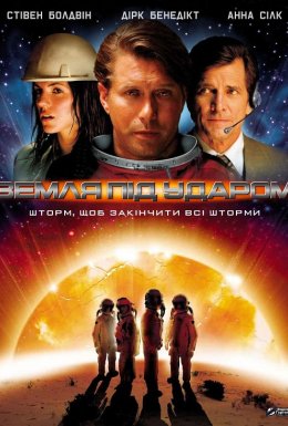 Земля під ударом