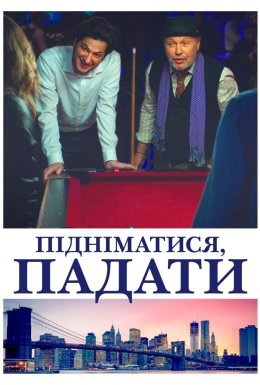 Підніматися, падати