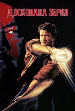 Досконала зброя