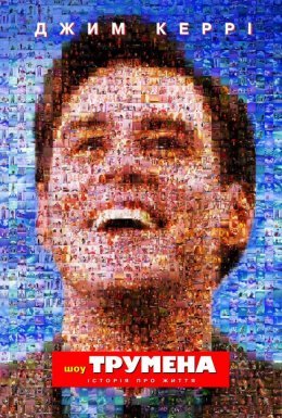 Шоу Трумена