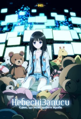 Небесні записи / Записник Бога