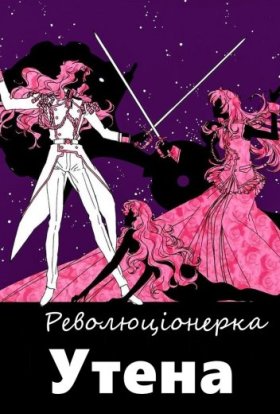 Революціонерка Утена