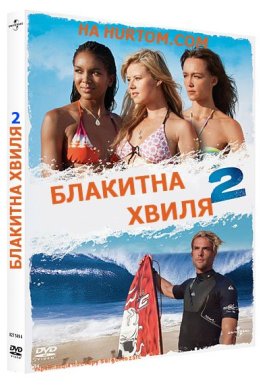 Блакитна Хвиля 2