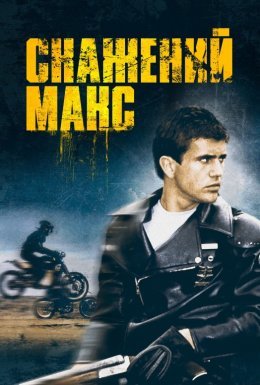 Скажений Макс