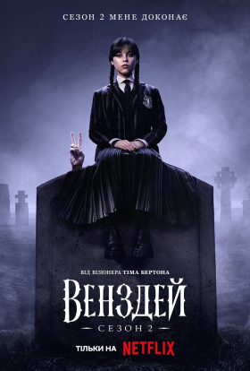 Венздей