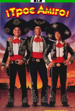 Три аміго / Троє Амігос