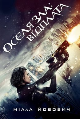 Обитель зла 5: Відплата / Оселя зла 5