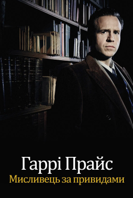 Гаррі Прайс: Мисливець на привидів