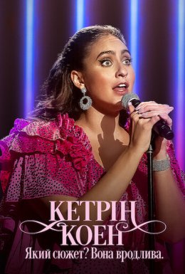 Кетрін Коен: Який сюжет? Вона вродлива.