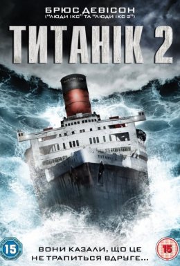 Титанік 2