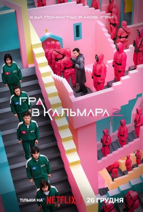 Гра у кальмара