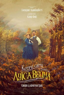 Котячі світи Луїса Вейна