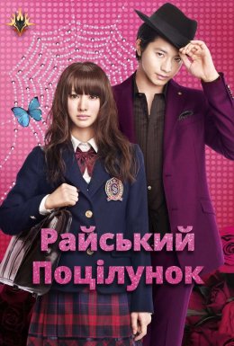 Райський поцілунок