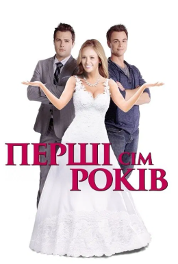 Перші сім років