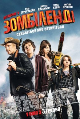 Вітаємо у Зомбіленді