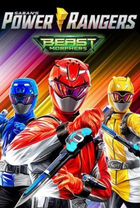 Могутні рейнджери: Звіроморфи