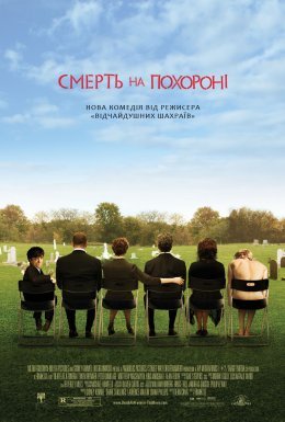 Смерть на похороні