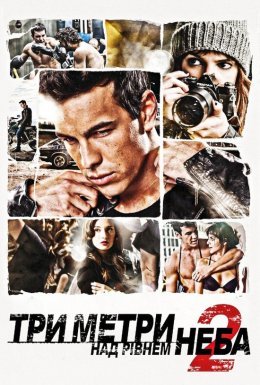 Три метри над рівнем неба 2: Я хочу тебе