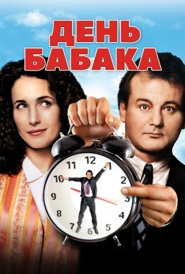 День Бабака [25th Anniversary]