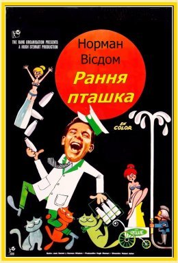 Рання пташка / Містер Піткін: Рання пташка