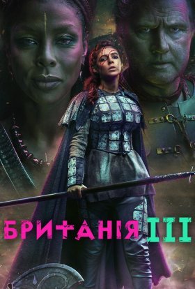 Британія
