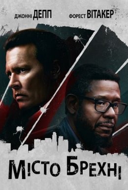 Місто брехні