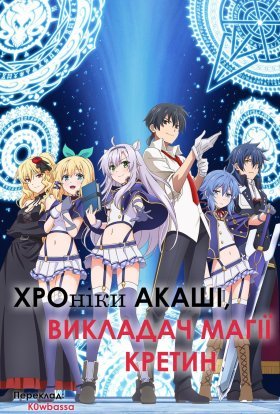 Хроніки Акаші, Викладач магії Кретин