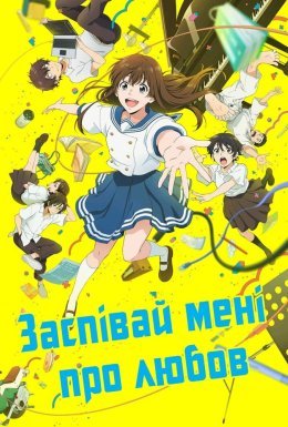 Заспівай мені про любов