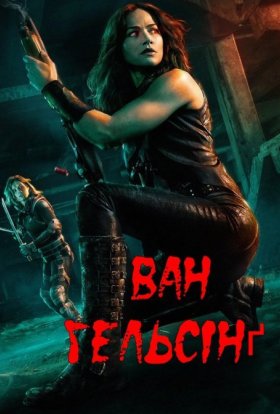 Ван Гельсінґ