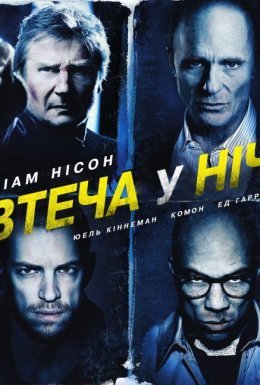 Нічна втеча / Усю ніч в бігах / Втеча у ніч / Нічний втікач