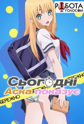 Сьогодні Аска показує