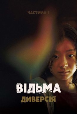 Відьма: Диверсія. Частина 1