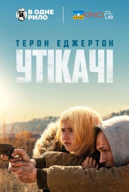 Втікачі / Утікачі