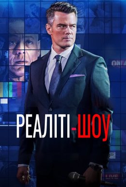 Це твоя смерть / Реаліті-шоу