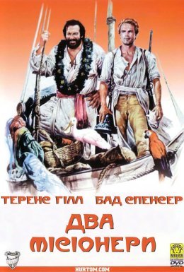 Два місіонери
