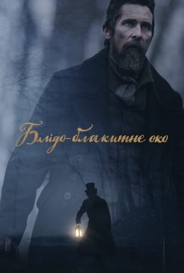 Блідо-блакитне око