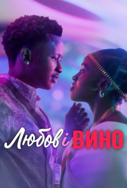 Любов і вино