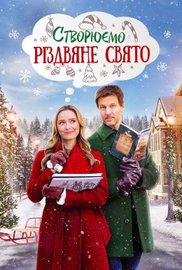 Створюємо Різдвяне свято