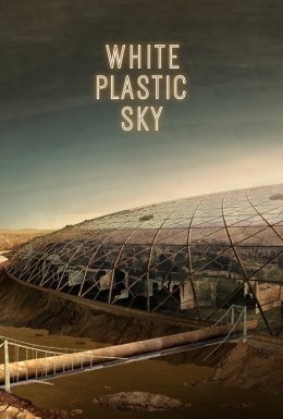 Пластикове небо